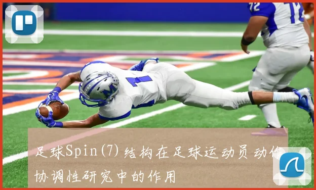 足球Spin(7)结构在足球运动员动作协调性研究中的作用