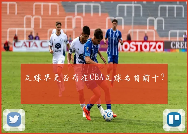 足球界是否存在CBA足球名将前十？